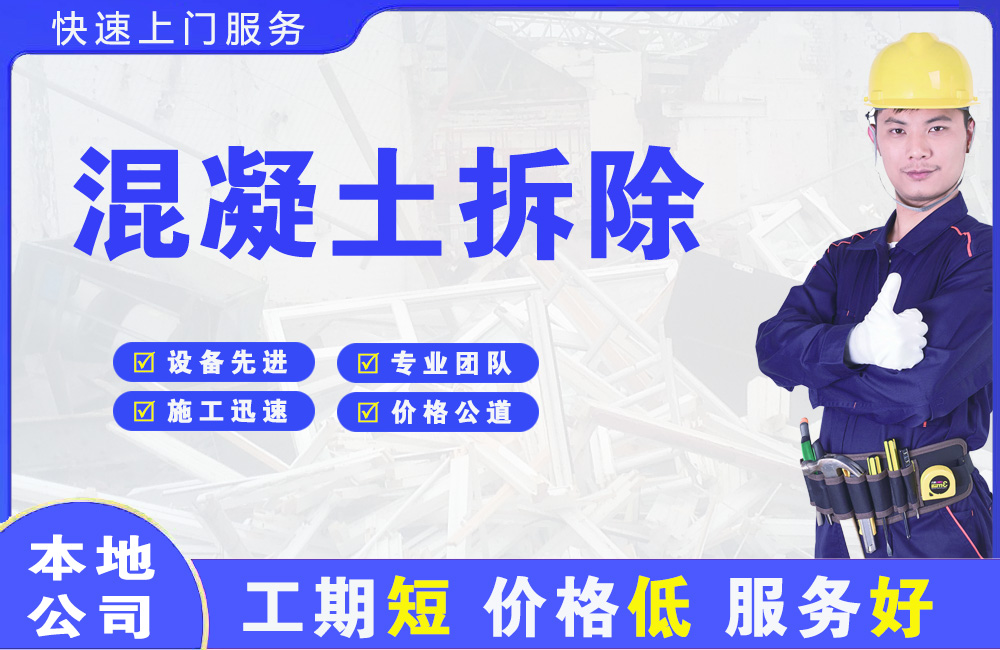 万江混凝土拆除