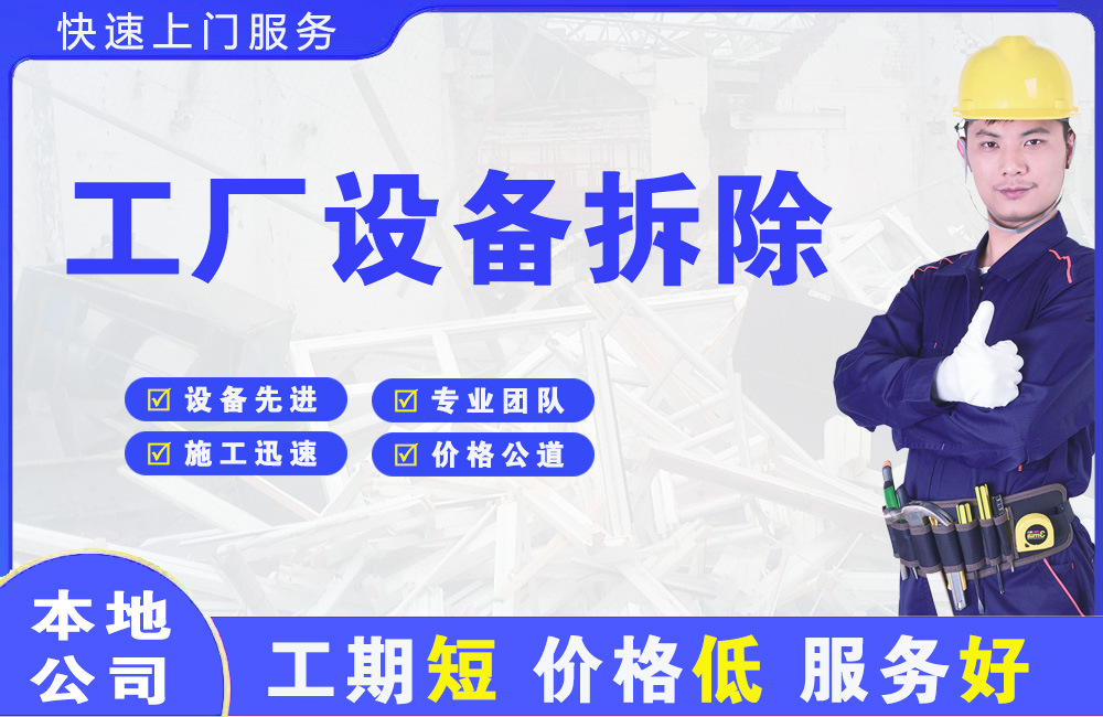 万江工厂设备拆除